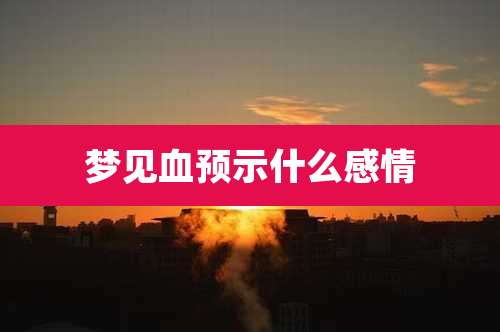 梦见血预示什么感情