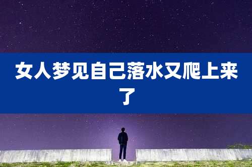 女人梦见自己落水又爬上来了