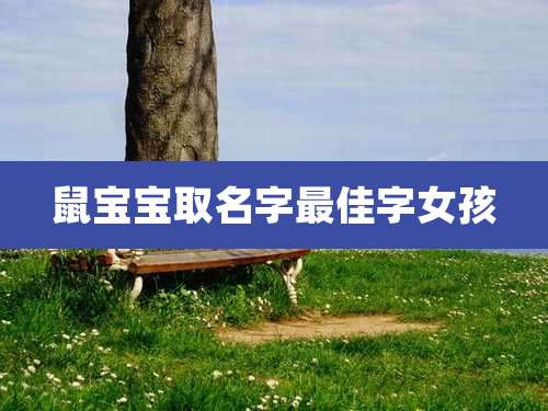 鼠宝宝取名字最佳字女孩