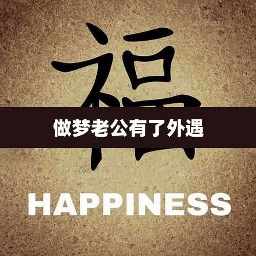 做梦老公有了外遇