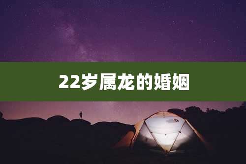 22岁属龙的婚姻