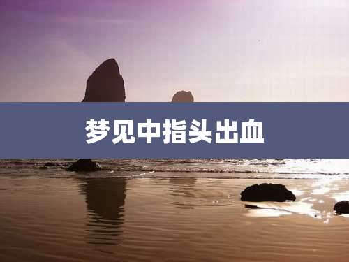 梦见中指头出血