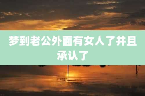 梦到老公外面有女人了并且承认了