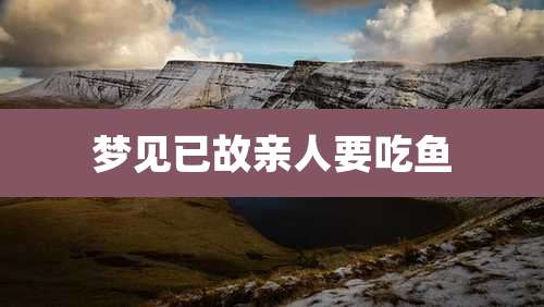 梦见已故亲人要吃鱼