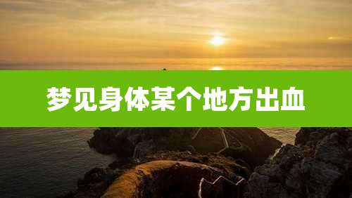 梦见身体某个地方出血