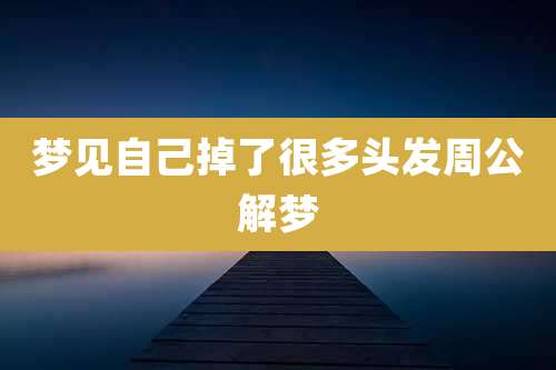 梦见自己掉了很多头发周公解梦