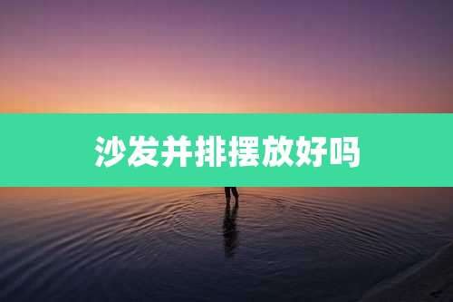 沙发并排摆放好吗