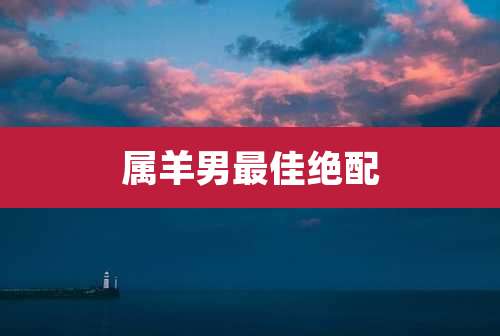 属羊男最佳绝配