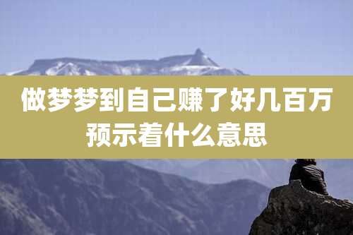 做梦梦到自己赚了好几百万预示着什么意思