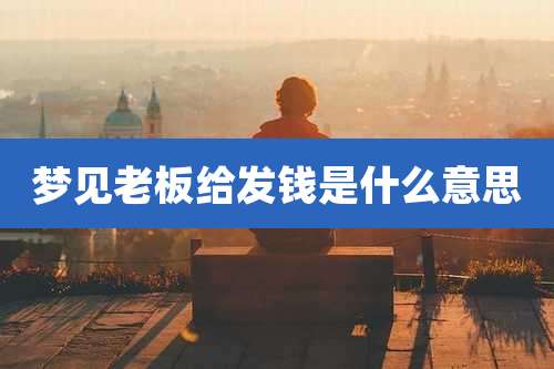 梦见老板给发钱是什么意思