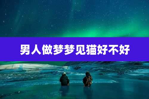男人做梦梦见猫好不好