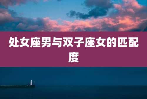 处女座男与双子座女的匹配度