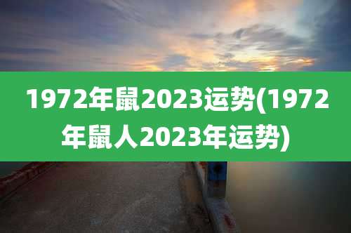 1972年鼠2023运势(1972年鼠人2023年运势)