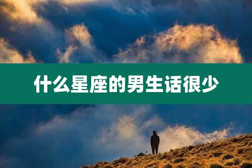 什么星座的男生话很少