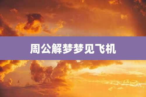 周公解梦梦见飞机