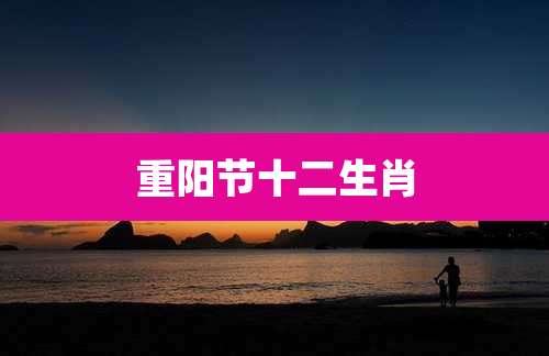 重阳节十二生肖