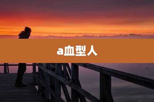 a血型人