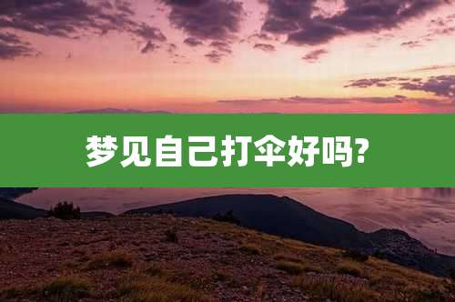 梦见自己打伞好吗?