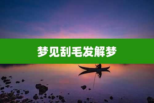 梦见刮毛发解梦