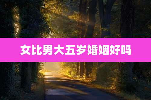 女比男大五岁婚姻好吗