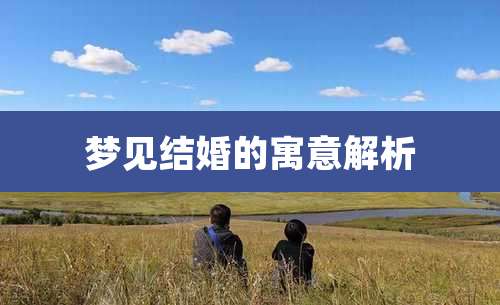 梦见结婚的寓意解析