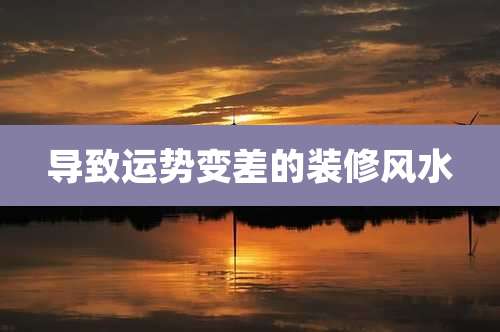 导致运势变差的装修风水