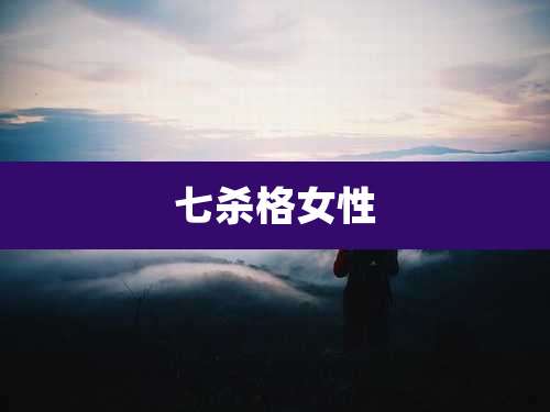 七杀格女性