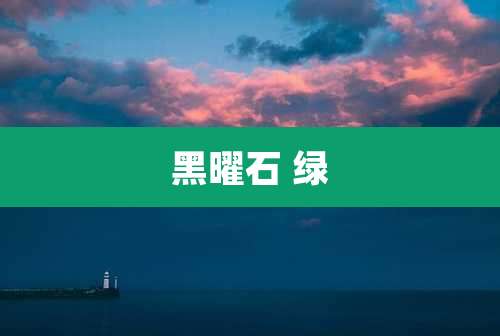 黑曜石 绿