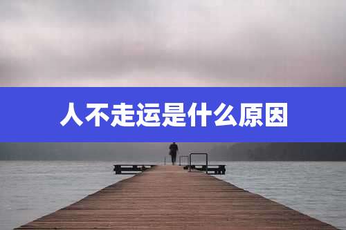 人不走运是什么原因