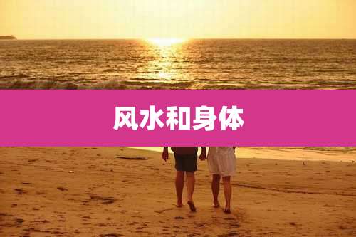 风水和身体