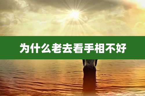为什么老去看手相不好