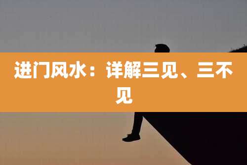 进门风水：详解三见、三不见