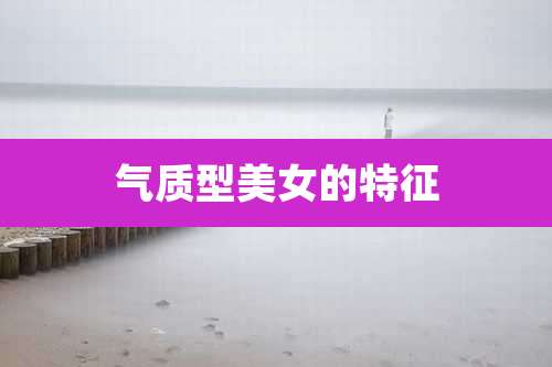 气质型美女的特征