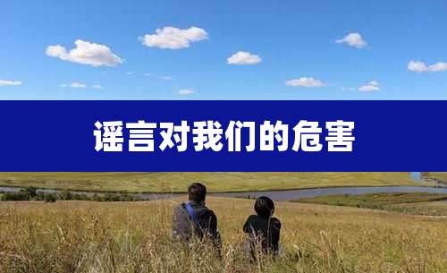 谣言对我们的危害