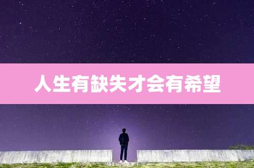 人生有缺失才会有希望