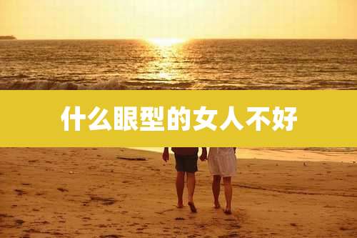 什么眼型的女人不好