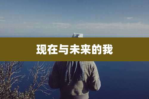 现在与未来的我