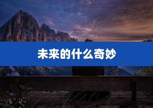 未来的什么奇妙