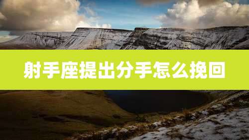 射手座提出分手怎么挽回