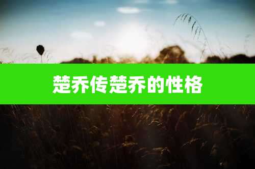 楚乔传楚乔的性格