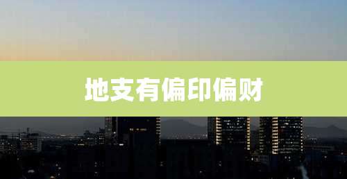 地支有偏印偏财