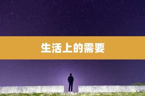 生活上的需要