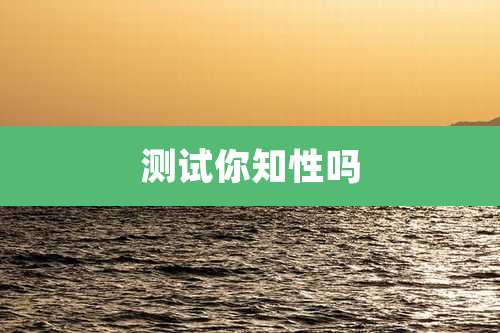 测试你知性吗