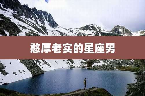 憨厚老实的星座男