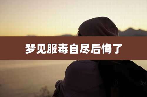 梦见服毒自尽后悔了