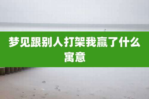 梦见跟别人打架我赢了什么寓意