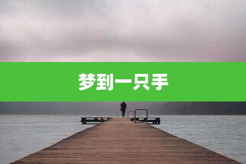 梦到一只手