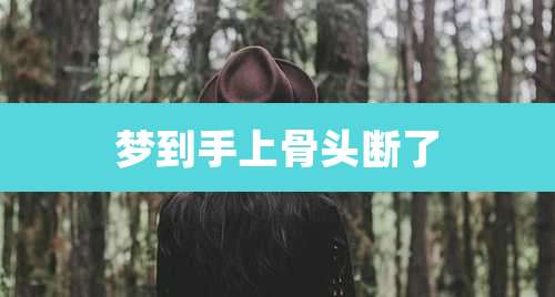 梦到手上骨头断了