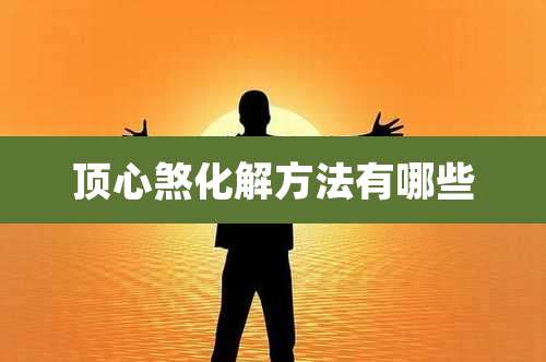 顶心煞化解方法有哪些