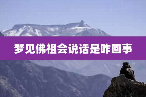 梦见佛祖会说话是咋回事